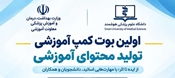 نخستین جشنواره و بوت کمپ کشوری تولید محتوای آموزشی هوشمند